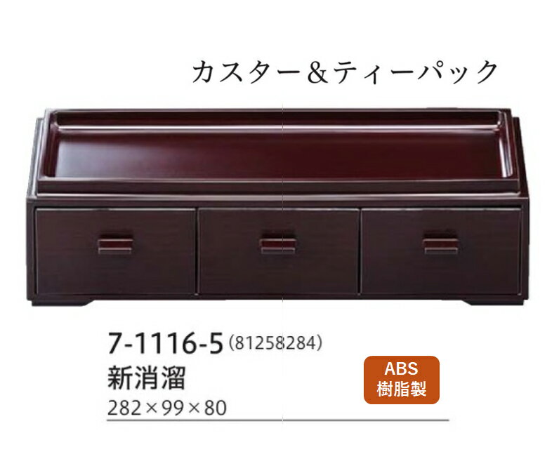 Rakuten - カスター＆ティーパック 新消溜塗　〜和のおもてなし〜 箸箱 テーブル 入れ カトラリー 卓上 箸 業務用 料理 和食 和食器 懐石 食膳 和風 ]。