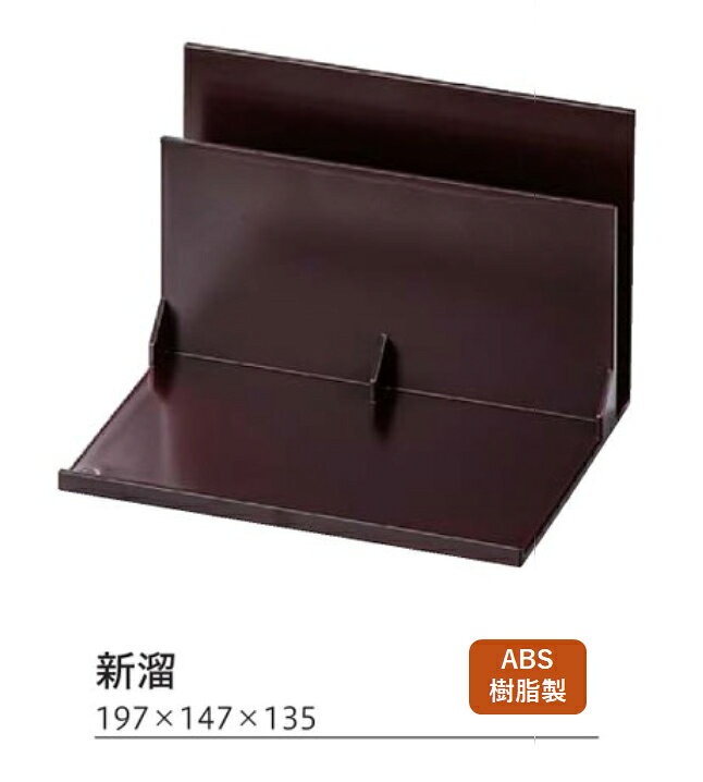 ABS樹脂 メニュー立て 新溜　〜和のおもてなし〜 箸箱 テーブル 入れ カトラリー 卓上 箸 メニュー立て メニュー スタンド プラスチック 和食 料理 和食器 和風 ケース ]。