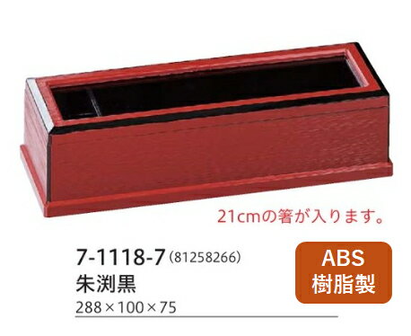 Rakuten - 元禄 箸箱 朱渕黒 (楊子入付)　〜和のおもてなし〜 箸箱 テーブル 入れ カトラリー 卓上 箸 業務用 お箸 料理 和食 和食器 懐石 食膳 和風 ]。