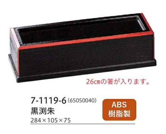 乐天商城 - 26新元禄 箸箱長箸用黒渕朱 (楊枝入無)　〜和のおもてなし〜 箸箱 テーブル 入れ カトラリー 卓上 箸 業務用 お箸 料理 和食 和食器 懐石 食膳 和風 ]。