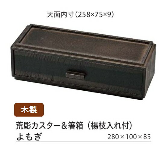 木製 荒彫カスター＆箸箱よもぎ塗　〜和のおもてなし〜 箸入れ 木製 箸 カスター テーブル 箸箱 木 業..