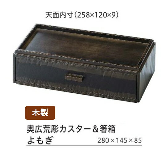 越前漆塗木製 テーブルウェア(研磨塗)/カスター箸箱 (大) /奥広14.5荒彫カスター＆著書よもぎ塗　〜和..