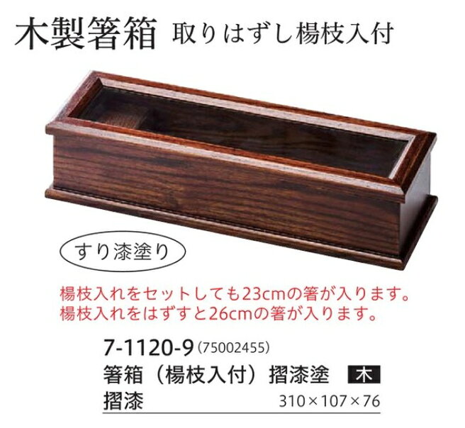 木製 箸箱 (楊枝入付）摺漆塗2F34−5　〜和のおもてなし〜 木製 箸箱 テーブル 入れ...