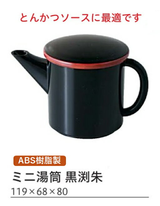 Rakuten - ミニ湯筒 黒渕　〜和のおもてなし〜 ソース入れ ソース テーブル 醤油 調味料 容器 入れ カトラリー 卓上 業務用 和食器 器 料理 和食 懐石 食膳 和風 ]。