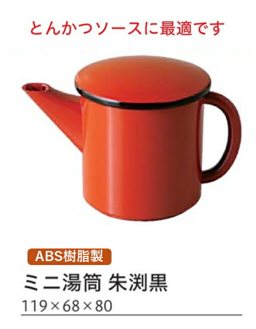 Rakuten - ミニ湯筒 朱渕黒　〜和のおもてなし〜 ソース入れ ソース テーブル 醤油 調味料 容器 入れ カトラリー 卓上 業務用 和食器 器 料理 和食 懐石 食膳 和風 ]。