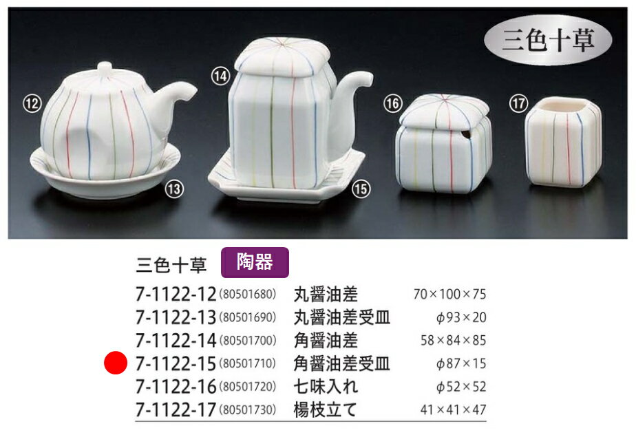 乐天商城 - 陶器 角醤油差受皿三色十草　〜和のおもてなし〜 陶器　醤油入れ 醤油 しょうゆ テーブル 調味料 容器 入れ カトラリー 卓上 業務用 和食器 器 料理 和食 懐石 食膳 和風 ]。