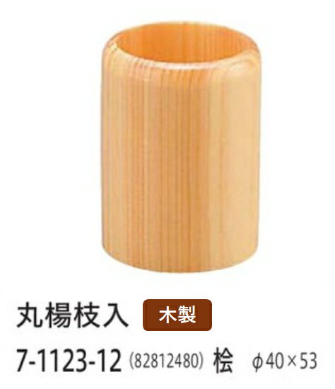 木製 丸楊子入 桧　〜和のおもてなし〜 楊枝入れ 楊枝立て 爪楊枝 容器 入れ カトラリー 卓上 木 業務用 和食器 器 料理 和食 懐石 食膳 和風 ].【 福井クラフト 】