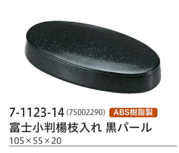 乐天商城 - 富士小判楊枝入れ黒パール　〜和のおもてなし〜 楊枝入れ 楊枝立て 爪楊枝 容器 入れ カトラリー 卓上 業務用 和食器 器 料理 和食 懐石 食膳 和風 ]。