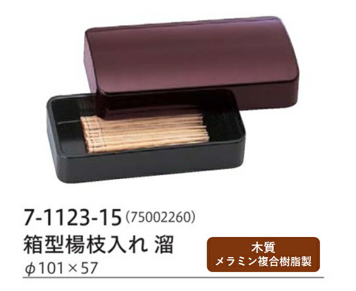 Rakuten - 箱型 楊枝入れ 溜　〜和のおもてなし〜 楊枝入れ 楊枝立て 爪楊枝 容器 入れ カトラリー 卓上 業務用 和食器 器 料理 和食 懐石 食膳 和風 ]。