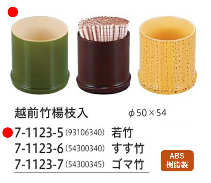 Toothpick Containers - 越前若竹　〜和のおもてなし〜　楊枝入れ 楊枝立て 爪楊枝 容器 入れ カトラリー 卓上 業務用 和食器 器 料理 和食 懐石 食膳 和風 ]。