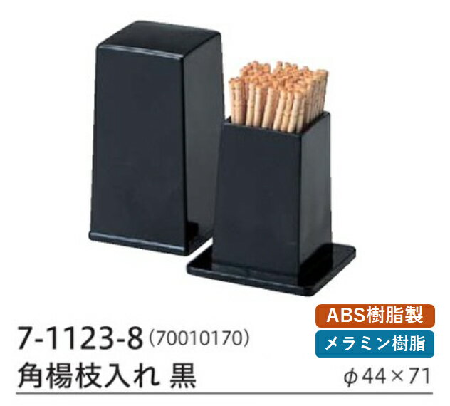 Toothpick Containers - 角楊枝入れ 黒　〜和のおもてなし〜　楊枝入れ 楊枝立て 爪楊枝 容器 入れ カトラリー 卓上 業務用 和食器 器 料理 和食 懐石 食膳 和風 ]。