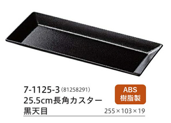 Rakuten - 25.5cm 長角 カスター盆 黒天目　〜和のおもてなし〜 調味料 トレー お盆 カトラリー 卓上 盆 業務用 料理 和食 和食器 懐石 食膳 和風 おしゃれ ]。