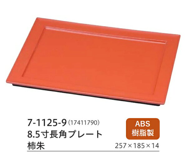 8.5寸 長角 プレート 柿朱　〜和のおもてなし〜 調味料 トレー お盆 カトラリー 卓上 プレート 盆 業務..
