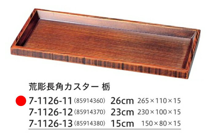 Rakuten - 長角 カスター/26cm 荒彫長角 カスター盆 栃　〜和のおもてなし〜 お盆 トレー おぼん 盆 カスター テーブル 業務用 料理 和食 和食器 懐石 食膳 和風 おしゃれ ]。