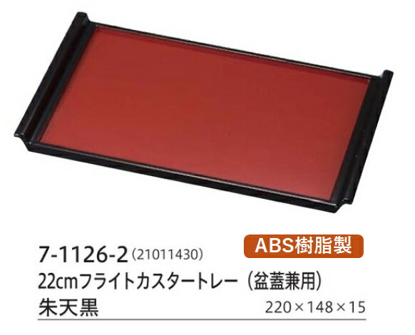 Rakuten - 22cm フライトカスタートレー 朱 天黒　〜和のおもてなし〜 調味料 トレー お盆 カトラリー 卓上 盆 業務用 料理 和食 和食器 懐石 食膳 和風 おしゃれ ]。