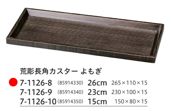 【カスター盆】シリーズはこちら 品　名越前漆器木製テーブルウェア(研磨塗)/長角カスター/26cm荒彫長角カスター盆よもぎ材　質木製品サイズ(mm)265mm×110mm×15mmメーカー福井クラフト備　考.[ カスタートレー 調味料 トレー トレイ 盆 カスター ]. 【福井クラフト】【 業務用 厨房 店舗 旅館 施設 接客 飲食店 調理用 料理道具 和食器 専門店 キッチンガーデン 】〜 業務用 厨房 店舗用 調理用品 料理道具 家庭用 まで キッチンガーデン にお任せください 〜 〜和風 食器 和食 料理の器 道具 和ごころセレクト/Japan Taste〜 和食器で食のおもてなしメーカー希望小売価格はメーカーカタログに基づいて掲載しています