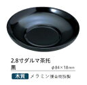 ミニサイズ・2.8寸ダルマ茶托黒 : 茶托 茶たく 【福井クラフト】