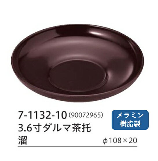 3.6寸 ダルマ 茶托 溜　〜和のおもてなし〜 茶托 茶たく 業務用 おしゃれ 料理 和食 和食器 懐石 食膳 ..