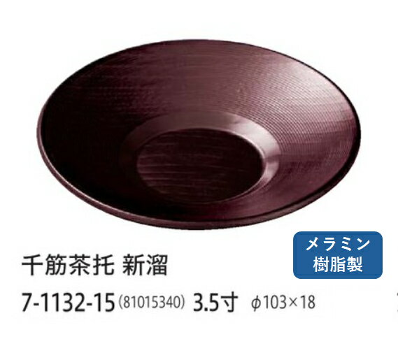 3.5寸 千筋 茶托 新溜　〜和のおもてなし〜 茶托 茶たく 業務用 おしゃれ 料理 和食 和食器 懐石 食膳 ..
