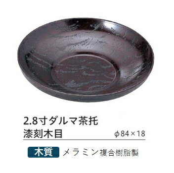 ミニサイズ・2.8寸 ダルマ 茶托 漆刻木目 ～和のおもてなし～ 茶托 茶たく 業務用 おしゃれ 料理 和食 和食器 懐石 食膳 和風 ].【 福井クラフト 】