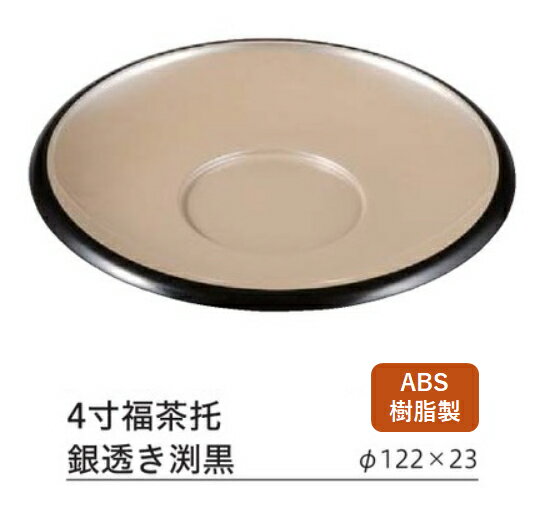 4寸 福 茶托 銀透き渕黒　〜和のおもてなし〜 茶托 茶たく 業務用 おしゃれ 料理 和食 和食器 懐石 食..