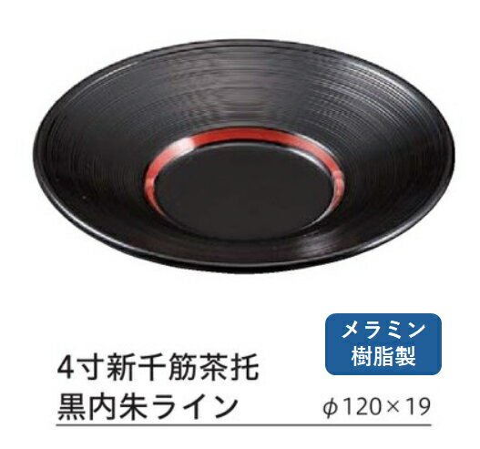 4寸 新千筋 茶托 黒内朱ライン　〜和のおもてなし〜 茶托 茶たく 業務用 おしゃれ 料理 和食 和食器 懐..