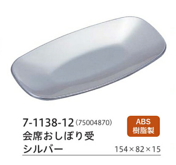 会席おしぼり受け シルバー　〜和のおもてなし〜 おしぼり皿 トレー ケース おしぼり受 料理 おしぼり..