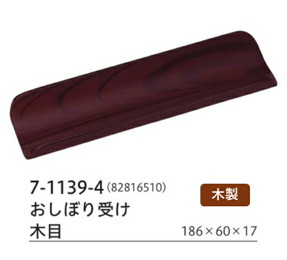 おしぼり受け 木目　〜和のおもてなし〜 おしぼり皿 トレー ケース おしぼり受 おしぼり受け 業務用 お..