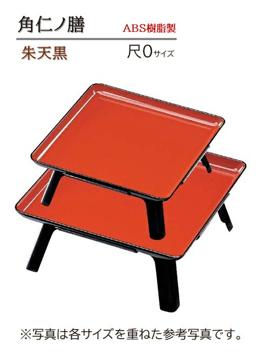 樂天商城 - 角仁ノ膳 朱 天黒 尺0寸　〜和のおもてなし〜 お膳 1人用 テーブル お膳台 膳 旅館 座敷 食卓 お座敷 和風 捕食 宴会 個室 部屋 食事 和食 業務用 料理 和食器 懐石 食膳 ]。