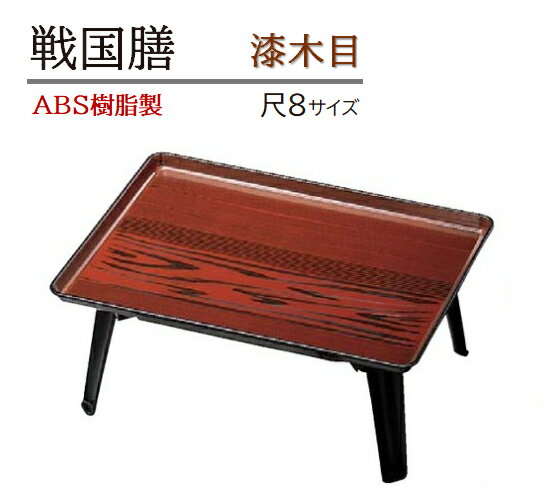 Rakuten - 戦国膳(セパレートタイプ) 漆木目 尺8寸　〜和のおもてなし〜 お膳 1人用 テーブル お膳台 膳 旅館 座敷 食卓 お座敷 和風 捕食 宴会 個室 部屋 食事 和食 業務用 料理 和食器 懐石 食膳 ]。