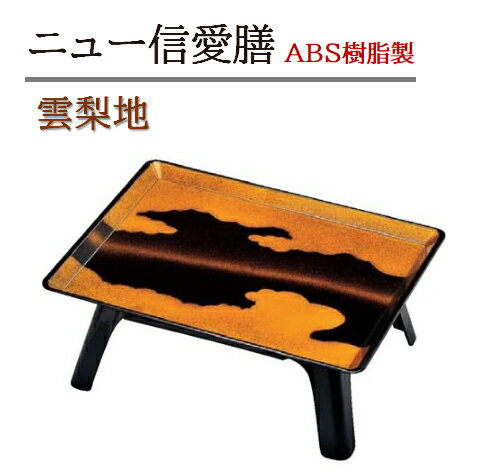 ニュー信愛膳 雲梨地 (セパレートタイプ)　〜和のおもてなし〜 お膳 1人用 テーブル お膳台 膳 旅館 座敷 食卓 お座敷 和風 捕食 宴会 個室 部屋 食事 和食 業務用 料理 和食器 懐石 食膳 ].【 福井クラフト 】