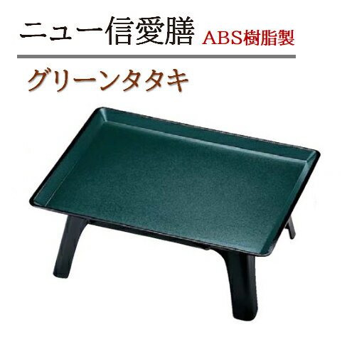 Plastic - ニュー信愛膳 グリーンタタキ (セパレートタイプ)　〜和のおもてなし〜　お膳 1人用 テーブル お膳台 膳 旅館 座敷 食卓 お座敷 和風 捕食 宴会 個室 部屋 食事 和食 業務用 料理 和食器 懐石 食膳 座卓 テーブル 緑 ]。