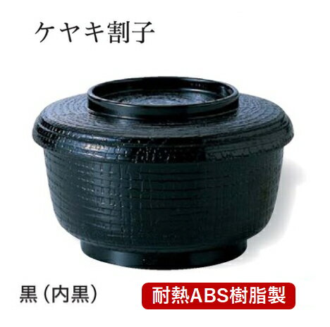 Other - 耐熱 ケヤキ割子 黒塗(内黒)　〜和のおもてなし〜　耐熱 ソバ 蕎麦 そば 割子 業務用 料理 和食 和食器 懐石 食膳 和風 ]。