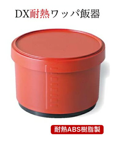 乐天商城 - D.X 耐熱 ワッパ 飯器 朱ツヤ消し(内黒) (小)　〜和のおもてなし〜 耐熱 ご飯 ごはん ワッパ 業務用 和食器 器 料理 和食 懐石 食膳 和風 ]。
