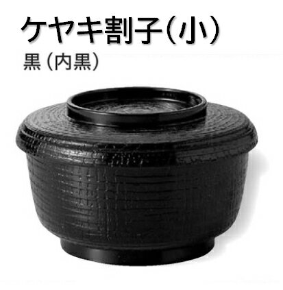Rakuten - 耐熱 ケヤキ割子 (小) 黒塗(内黒)　〜和のおもてなし〜 耐熱 ソバ 蕎麦 そば 割子 業務用 料理 和食 和食器 懐石 食膳 和風 ]。