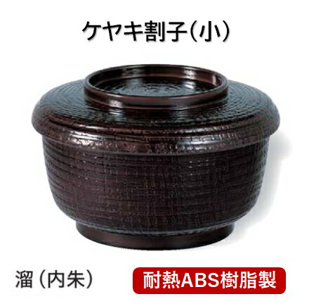 Other - 耐熱 ケヤキ割子 (小) 溜内朱塗　〜和のおもてなし〜　耐熱 ソバ 蕎麦 そば 割子 業務用 料理 和食 和食器 懐石 食膳 和風 ]。