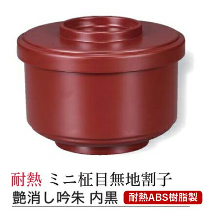 Rakuten - 耐熱 ABS樹脂 ミニ柾無地割子 艶消し吟朱 内黒　〜和のおもてなし〜 飯器 飯椀 器 ごはん ご飯 お椀 和食 和風 割子 椀 おわん おしゃれ 業務用 プラスチック 和食器 料理 懐石 食膳 ]。
