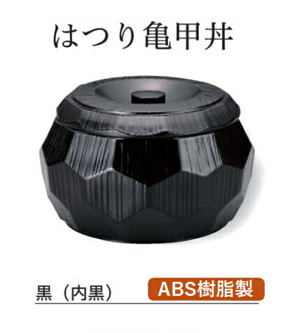 はつり亀甲丼 黒塗(内黒)　〜和のおもてなし〜 どんぶり 食器 丼椀 丼碗 丼鉢 丼 椀 どんぶり椀 お椀 ..