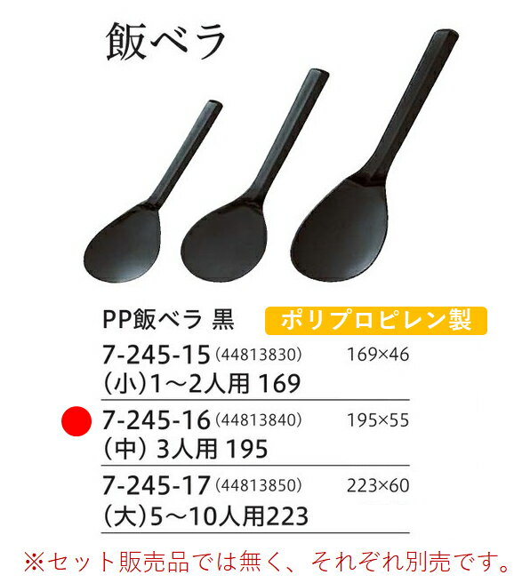 ポリプロピレン 飯ベラ中 (3人用 ) 195...の紹介画像2