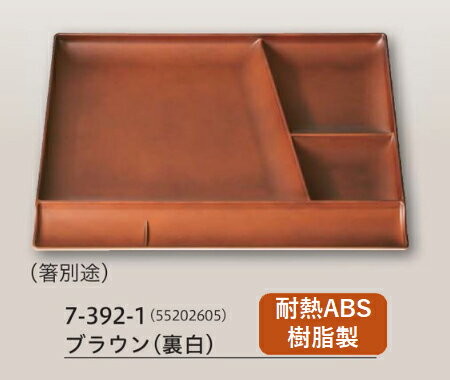 耐熱 30.0cm 箸置付プレートブラウン (裏白) 　〜和のおもてなし〜 ランチ プレート 仕切り トレー バイキング パーティー 仕切 箸 業務用 お箸 おしゃれ 料理 和食 和食器 懐石 食膳 和風 ].【 福井クラフト 】