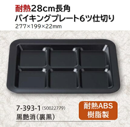 乐天商城 - 耐熱 ABS樹脂 28cm 長角 バイキング プレート 六ツ切黒艶消 (裏黒)　〜和のおもてなし〜 ランチ プレート 仕切り トレー バイキング パーティー 仕切 業務用 プラスチック 料理 和食 和食器 懐石 食膳 和風 ]。