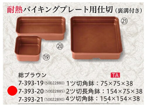樂天商城 - バイキング プレート 2ツ切長角 鉢総ブラウン　〜和のおもてなし〜 ランチ プレート 仕切り トレー バイキング パーティー 仕切 業務用 料理 和食 和食器 懐石 食膳 和風 ]。