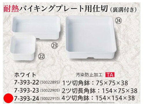 バイキング プレート 4ツ切角鉢ホワイト (汚染防止) 　〜和のおもてなし〜 ランチ プレート 仕切り トレー バイキング パーティー 仕切 業務用 料理 和食 和食器 懐石 食膳 和風 ].【 福井クラフト 】