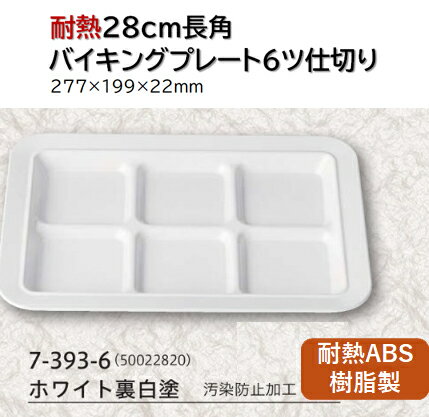 Rakuten - 耐熱 ABS樹脂 28cm 長角 バイキング プレート 六ツ切ホワイト汚染防止 (裏白塗)　〜和のおもてなし〜 ランチ プレート 仕切り トレー バイキング パーティー 仕切 業務用 プラスチック 料理 和食 和食器 懐石 食膳 和風 ]。