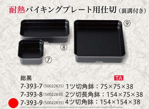 Rakuten - バイキング プレート 4ツ切角鉢総黒艶消　〜和のおもてなし〜 ランチ プレート 仕切り トレー バイキング パーティー 仕切 業務用 料理 和食 和食器 懐石 食膳 和風 ]。