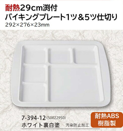 耐熱 ABS樹脂 29cm 渕付バイキング プレート 一ツ＆五ツホワイト裏白塗汚染　〜和のおもてなし〜 ランチ プレート 仕切り トレー バイキング パーティー 仕切 プラスチック 和食 料理 和食器 和風 ]。