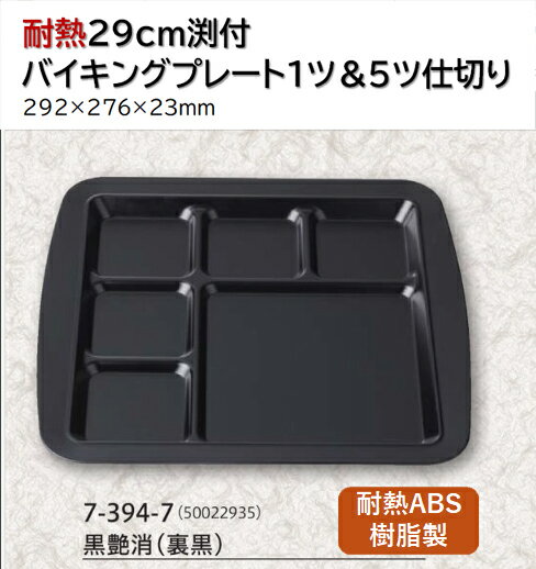 Rakuten - 耐熱 ABS樹脂 29cm 渕付バイキング プレート 一ツ＆五ツ切黒艶消 (裏黒)　〜和のおもてなし〜 ランチ プレート 仕切り トレー バイキング パーティー 仕切 業務用 プラスチック 料理 和食 和食器 懐石 食膳 和風 ]。