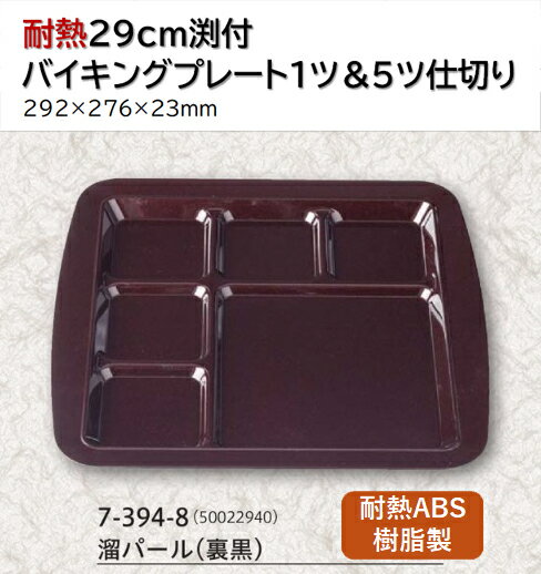 Rakuten - 耐熱 ABS樹脂 29cm 渕付バイキング プレート 一ツ＆五ツ切溜パール (裏黒)　〜和のおもてなし〜 ランチ プレート 仕切り トレー バイキング パーティー 仕切 業務用 プラスチック 料理 和食 和食器 懐石 食膳 和風 ]。