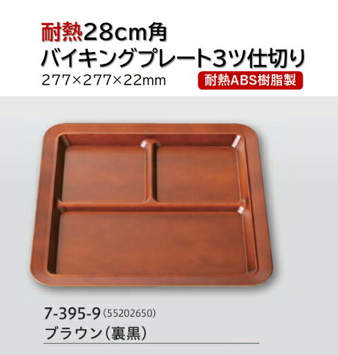 Rakuten - 耐熱 ABS樹脂 28cm 角バイキング プレート 三ツ切ブラウン (裏黒)　〜和のおもてなし〜 ランチ プレート 仕切り トレー バイキング パーティー 仕切 業務用 プラスチック 料理 和食 和食器 懐石 食膳 和風 ]。