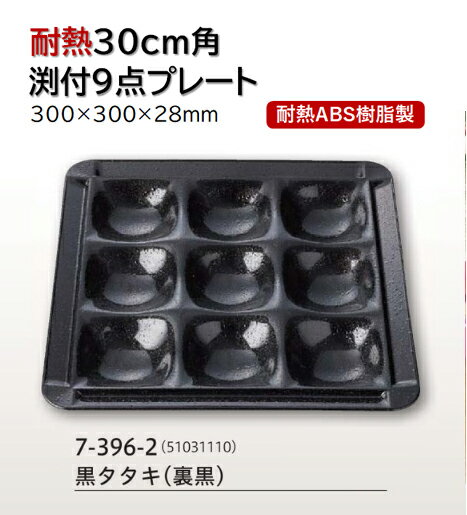 樂天商城 - 耐熱 30cm 角渕付9点プレート黒タタキ (裏黒)　〜和のおもてなし〜 ランチ プレート 仕切り トレー バイキング パーティー 仕切 業務用 料理 和食 和食器 懐石 食膳 和風 ]。
